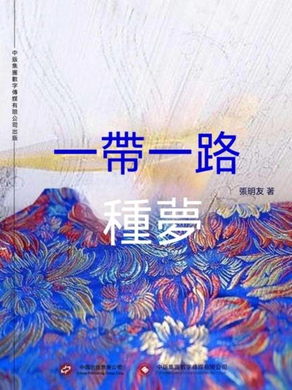 一帶一路•種夢