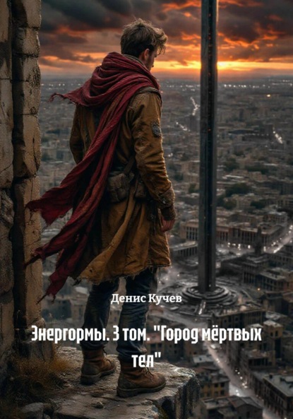 

Энергормы. 3 том. «Город мёртвых тел»