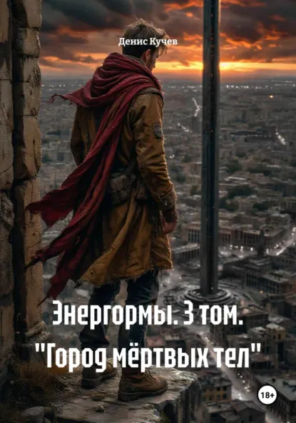 Обложка книги Энергормы. 3 том. «Город мёртвых тел», Денис Андреевич Кучев
