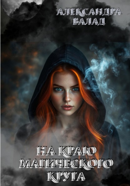 

На краю магического круга
