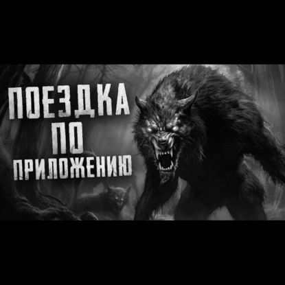 Страшный рассказ ПРО отдых в ЛЕСУ - ЖАЛЬ_ НЕТ РУЖЬЯ. Страшные истории на ночь. Страшилки на ночь.