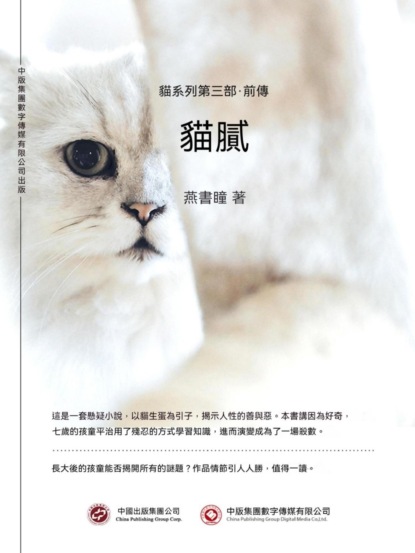 貓膩：貓系列第三部·前傳