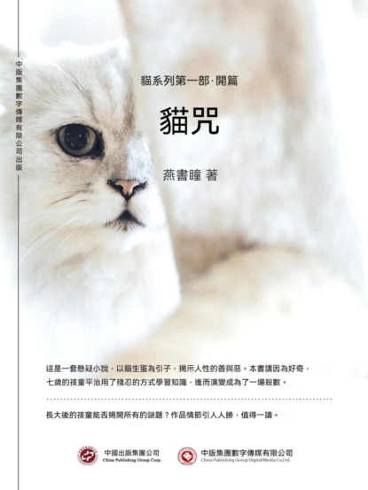 貓咒：貓系列第一部·開篇