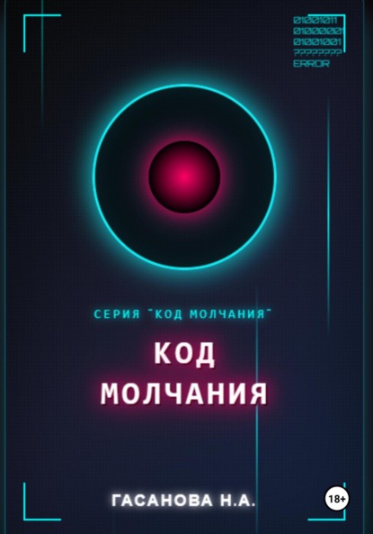 

Код молчания