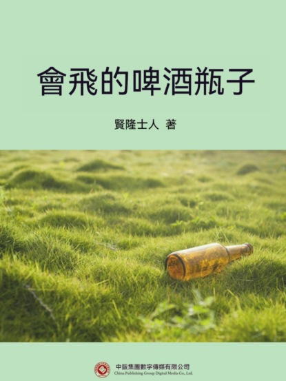 會飛的啤酒瓶子