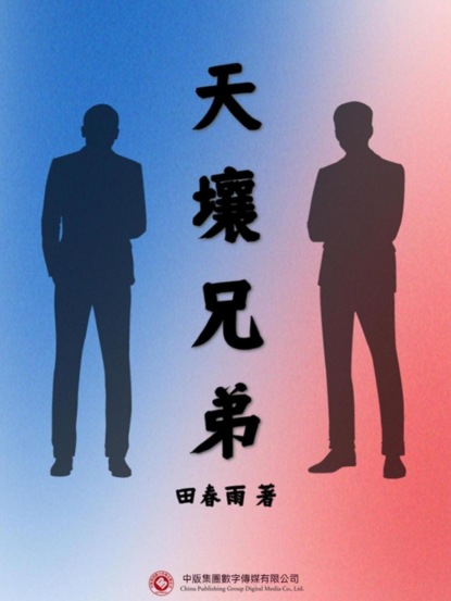 天壤兄弟
