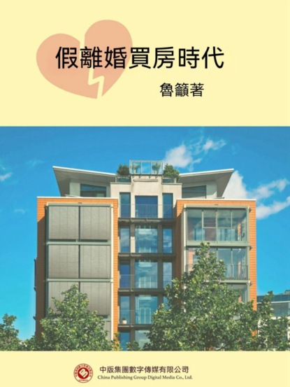 假離婚買房時代