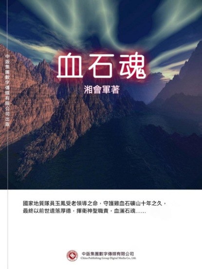 血石魂