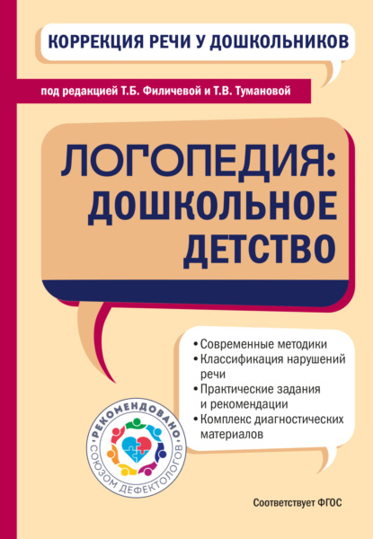 

Коррекция речи у дошкольников. Логопедия: дошкольное детство