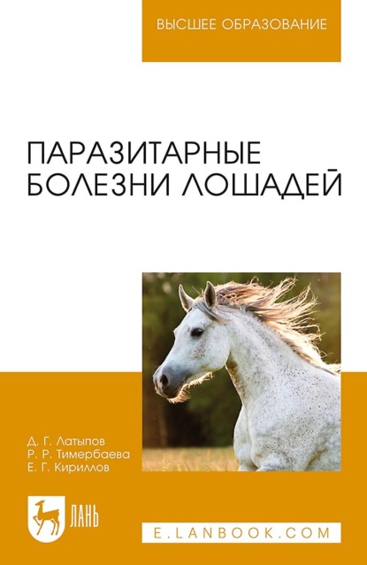 Паразитарные болезни лошадей. Учебное пособие для вузов. 3-е издание, стереотипное