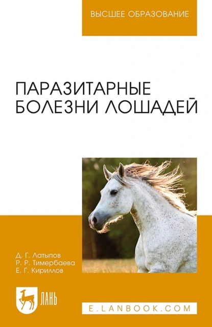 Паразитарные болезни лошадей. Учебное пособие для вузов. 3-е издание, стереотипное