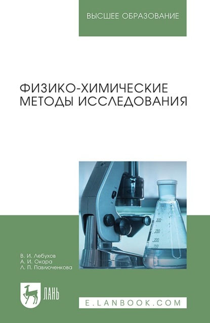 Физико-химические методы исследования. Учебник для вузов. 2-е издание, стереотипное