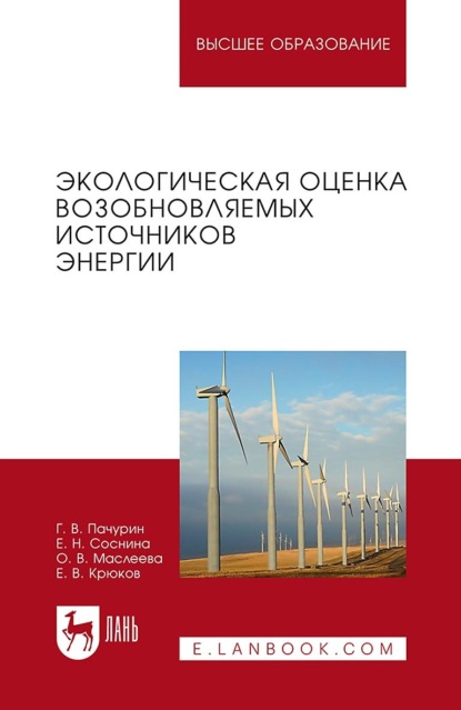 Экологическая оценка возобновляемых источников энергии. Учебное пособие для вузов. 4-е издание, стереотипное