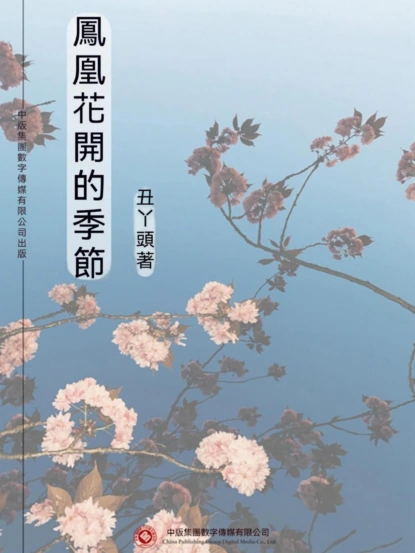 鳳凰花開的季節