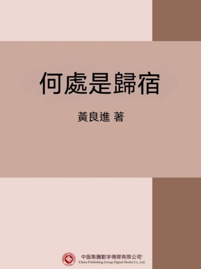 何處是歸宿