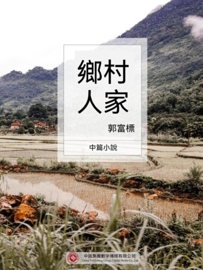 鄉村人家