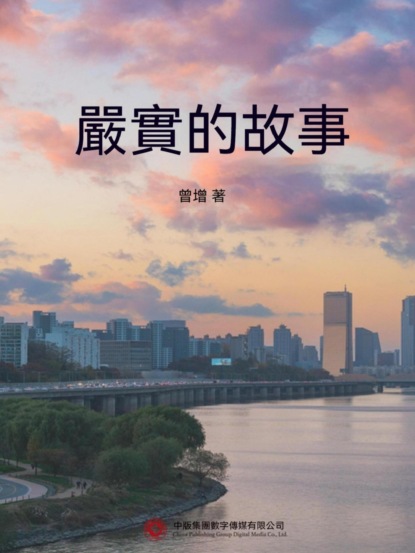 嚴實的故事