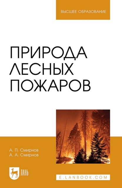 Природа лесных пожаров. Учебное пособие для вузов. 2-е издание, стереотипное
