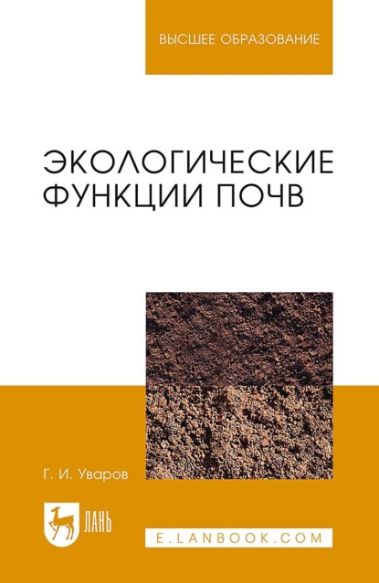 

Экологические функции почв. Учебное пособие для вузов. 4-е издание, стереотипное