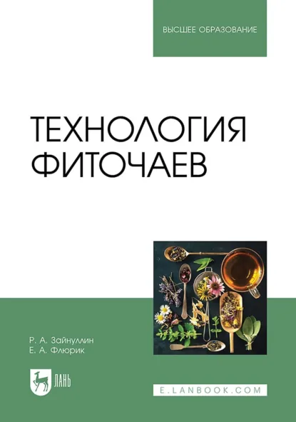 Обложка книги Технология фиточаев. Учебное пособие для вузов. 2-е издание, стереотипное, Р. А. Зайнуллин