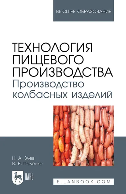 Обложка книги Технология пищевого производства. Производство колбасных изделий. Учебное пособие для вузов. 2-е издание, стереотипное, В. В. Пеленко