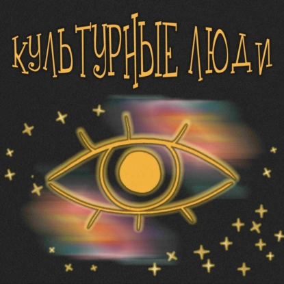 Байки современного фокусника feat. Свят Костюк