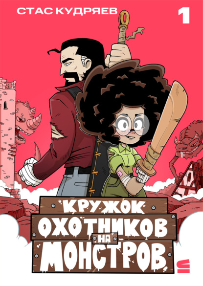 

Кружок охотников на монстров. Глава 1