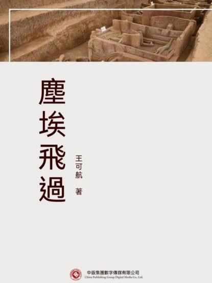塵埃飛過