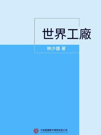 世界工廠