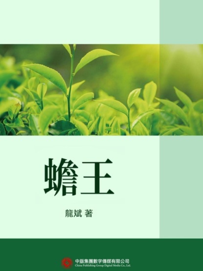蟾王