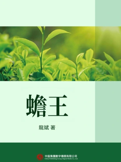 蟾王