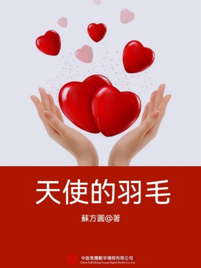 天使的羽毛