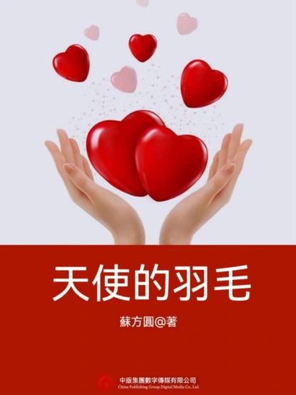天使的羽毛