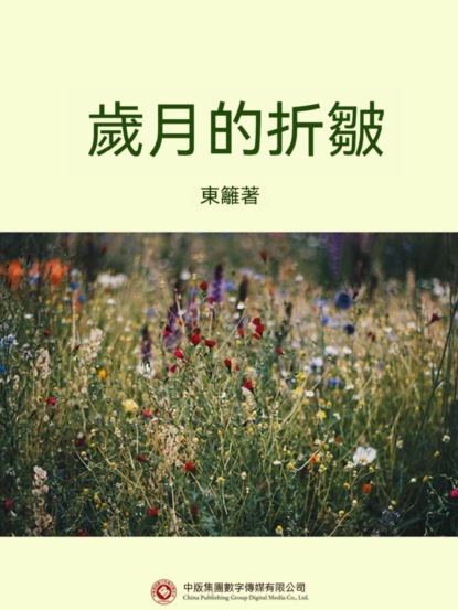 歲月的折皺