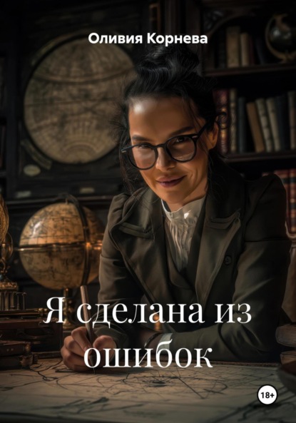 

Я сделана из ошибок