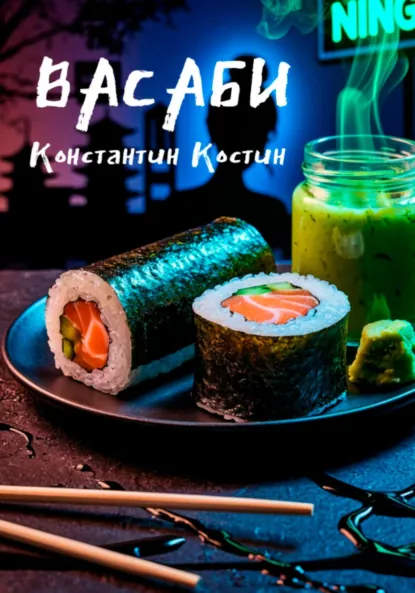 Обложка книги Васаби, Константин Александрович Костин