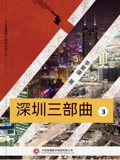 深圳三部曲 第三部