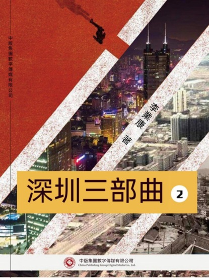 深圳三部曲 第二部