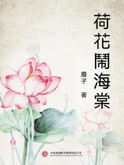 荷花鬧海棠