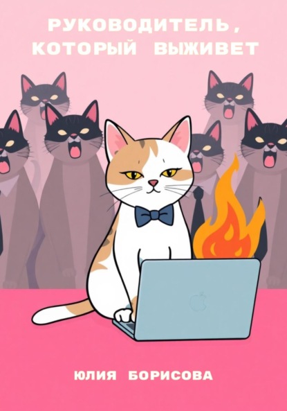 

Руководитель, который выживет