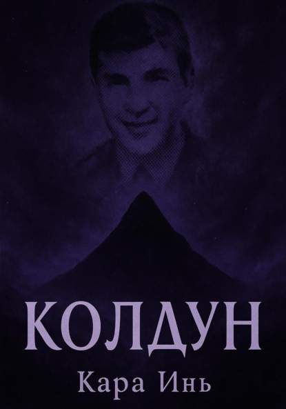 Колдун