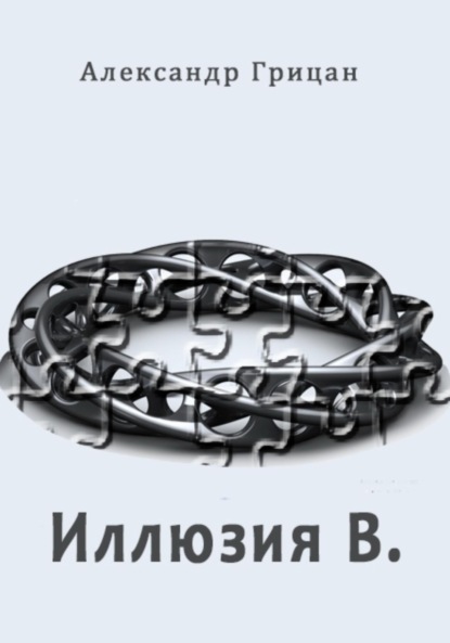 

Иллюзия В.
