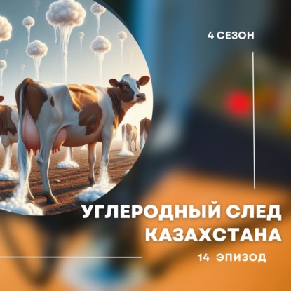 4-й сезон. 14-й эпизод. Виноваты ли коровы в глобальном потеплении?
