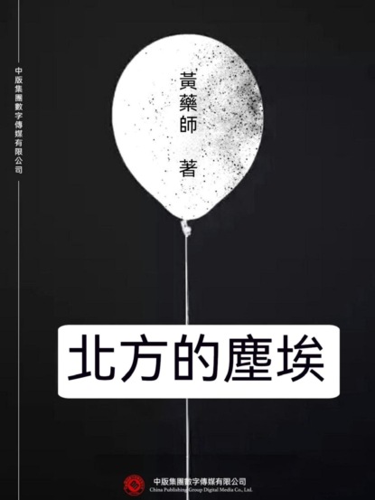 北方的塵埃