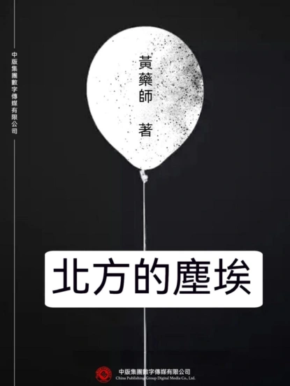 北方的塵埃