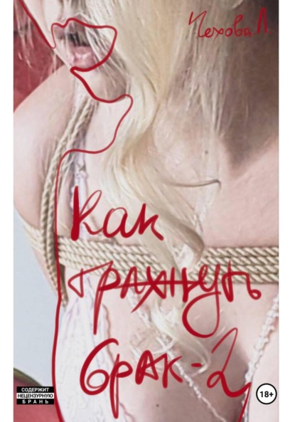 

Как трахнуть брак – 2