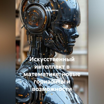 

Искусственный интеллект в математике: новые горизонты и возможности