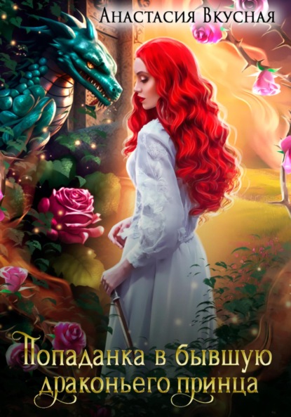 

Попаданка в бывшую драконьего принца