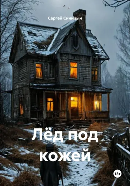 Обложка книги Лёд под кожей, Сергей Юрьевич Синицын
