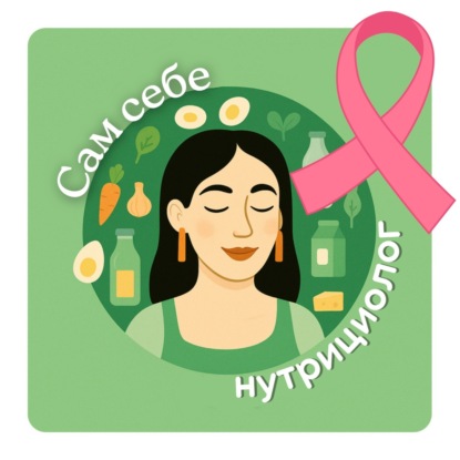 ПИТАНИЕ И РАК: как снизить риски? С онкологом Полиной Шило | эпизод, чтобы отправить всем